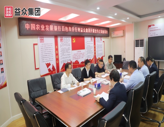 中國(guó)農(nóng)業(yè)發(fā)展銀行百色市分行到益眾集團(tuán)開(kāi)展業(yè)務(wù)交流會(huì)