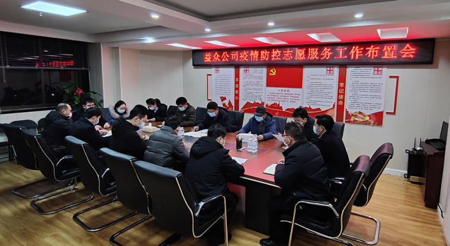 2月6日凌晨，公司迅速組織召開疫情防控工作布置會